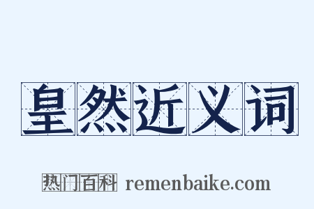 皇然近义词是什么意思的图片